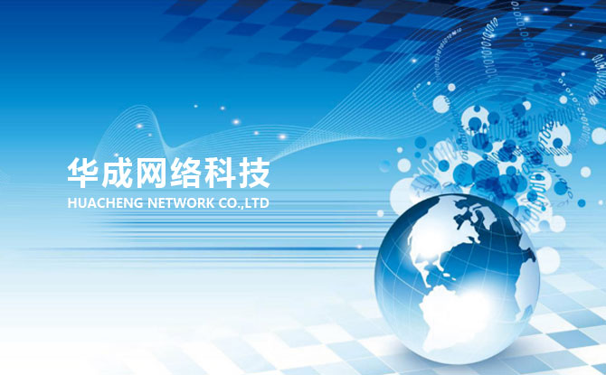 周口華成網(wǎng)絡(luò)科技有限公司